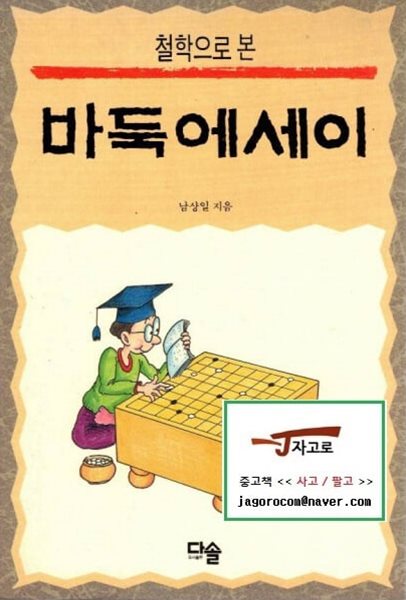 [다솔] 철학으로 본 바둑에세이 (남상일, 1992년)
