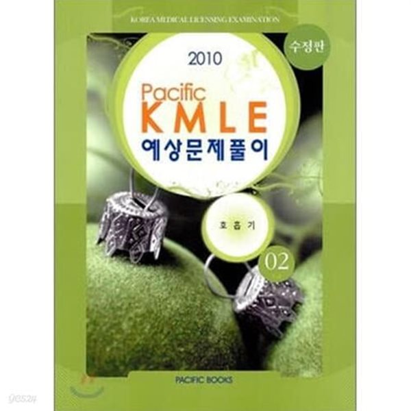 2010 Pacific KMLE 예상문제풀이 세트(전16권)