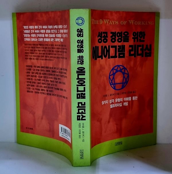 성공 경영을 위한 에니어그램 리더십 - 초판