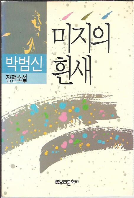 미지의 흰새 : 박범신 장편소설