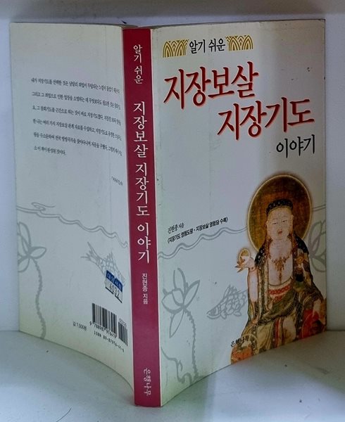 지장보살 지장기도 이야기 - 초판