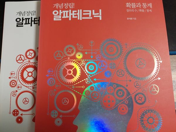 개념정립 알파테크닉 확률과 통계 / 한석원 / 해설지 포함 (전2권)