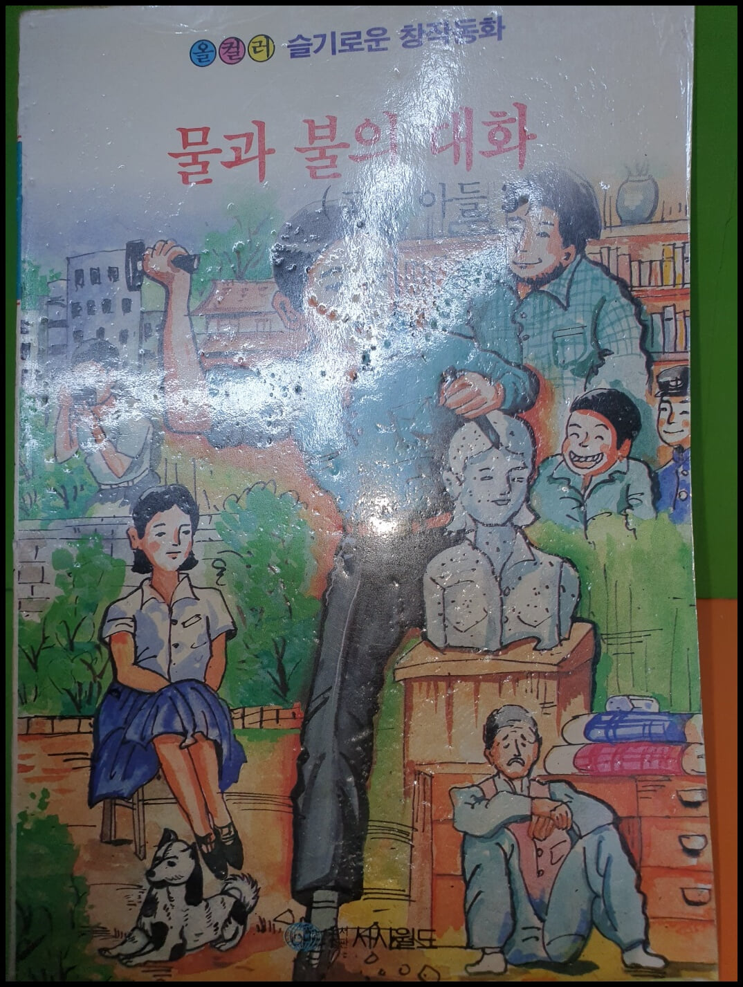 (올컬러)슬기로운 창작동화/고명 아들1~8권(전8권/1992년 초판)