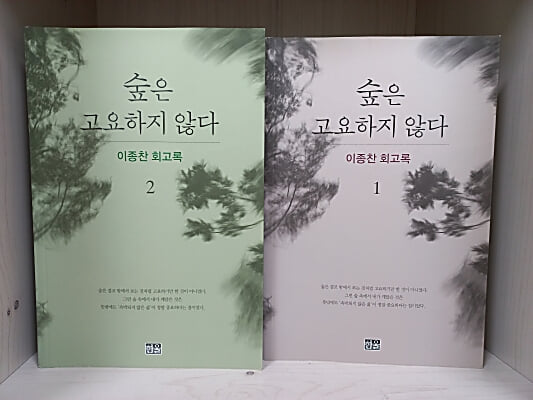 숲은 고요하지 않다 1,2 [2권]