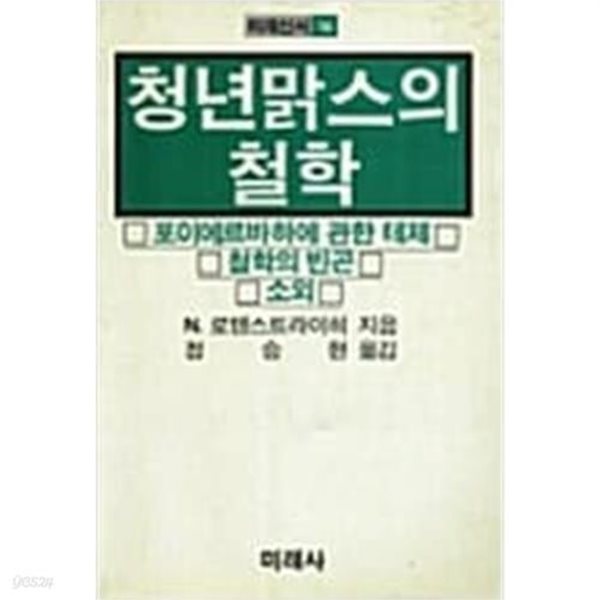 청년맑스의 철학 (미래신서 16)