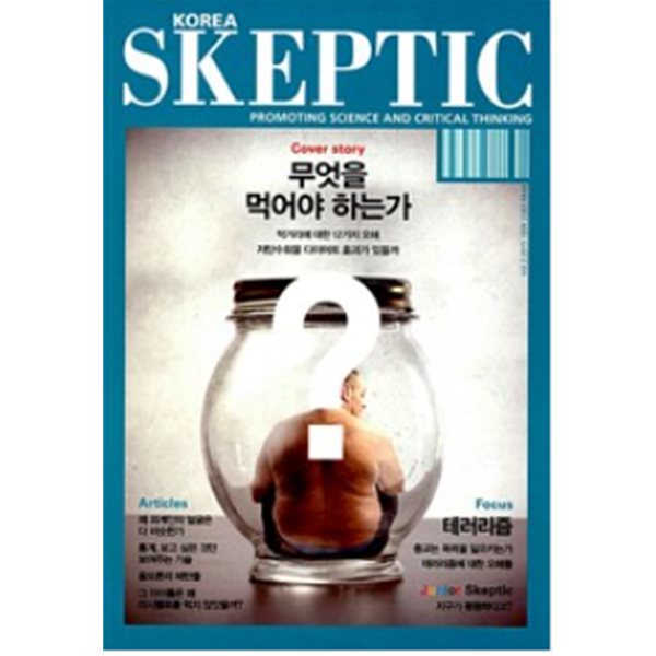 한국 스켑틱 SKEPTIC vol. 2 무엇을 먹어야 하는가
