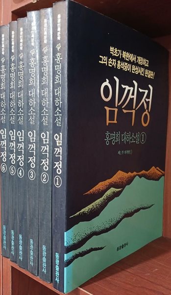 임꺽정 1~6 완결 (전6권) 세트 | 홍명희 | 동광출판사 | 1990년 12월 초판