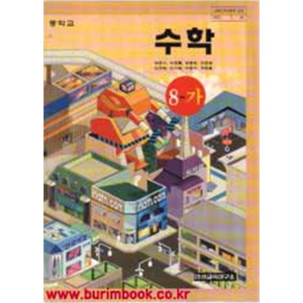 (상급) 2002년형 7차 중학교 수학 8-가 교과서 (한성교육 배종수)