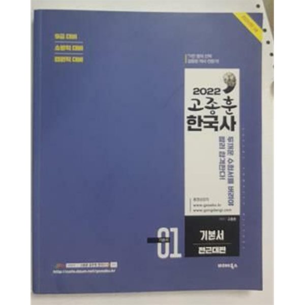2022 고종훈 한국사 기본서 : 전근대편 /(근현대편 없음/하단참조)