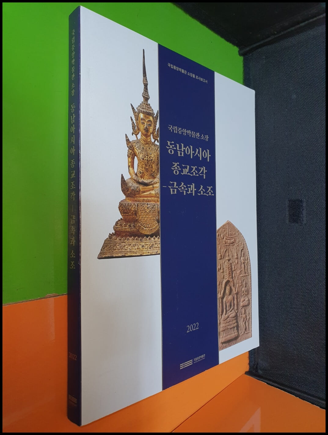 동남아시아 종교조각 금속과소조 (국립중앙박물관 /2022년)
