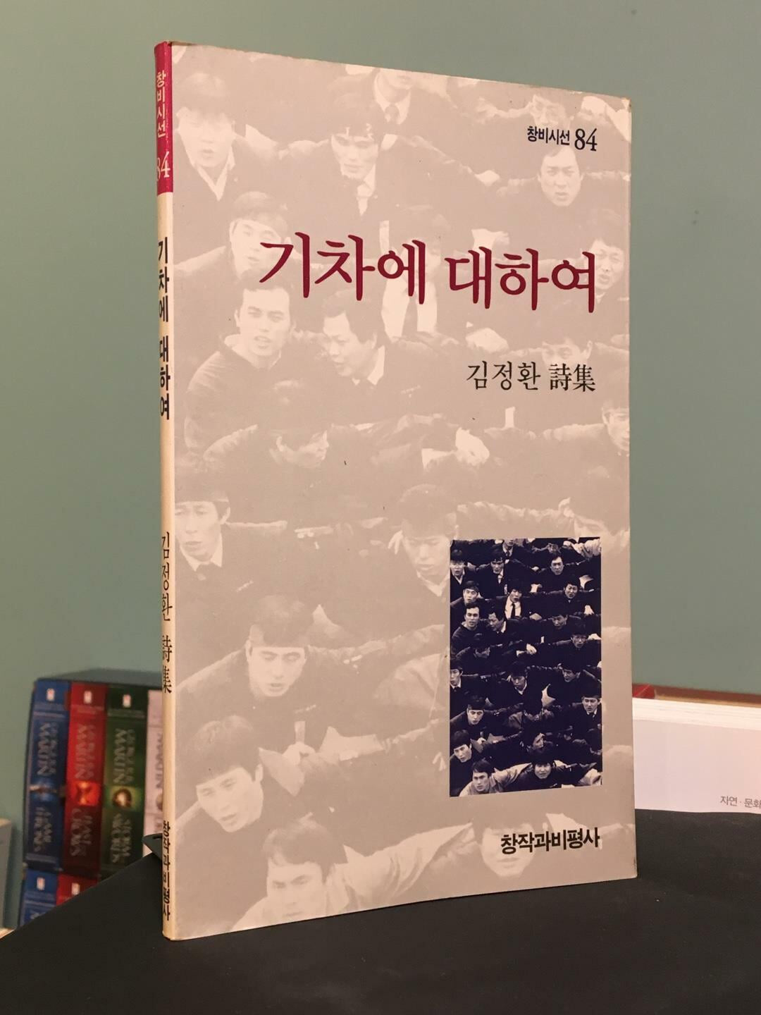 기차에 대하여 (1990년 4월 초판) / 김정환 / 창작과비평사 / 상태 : 상 (설명과 사진 참고)