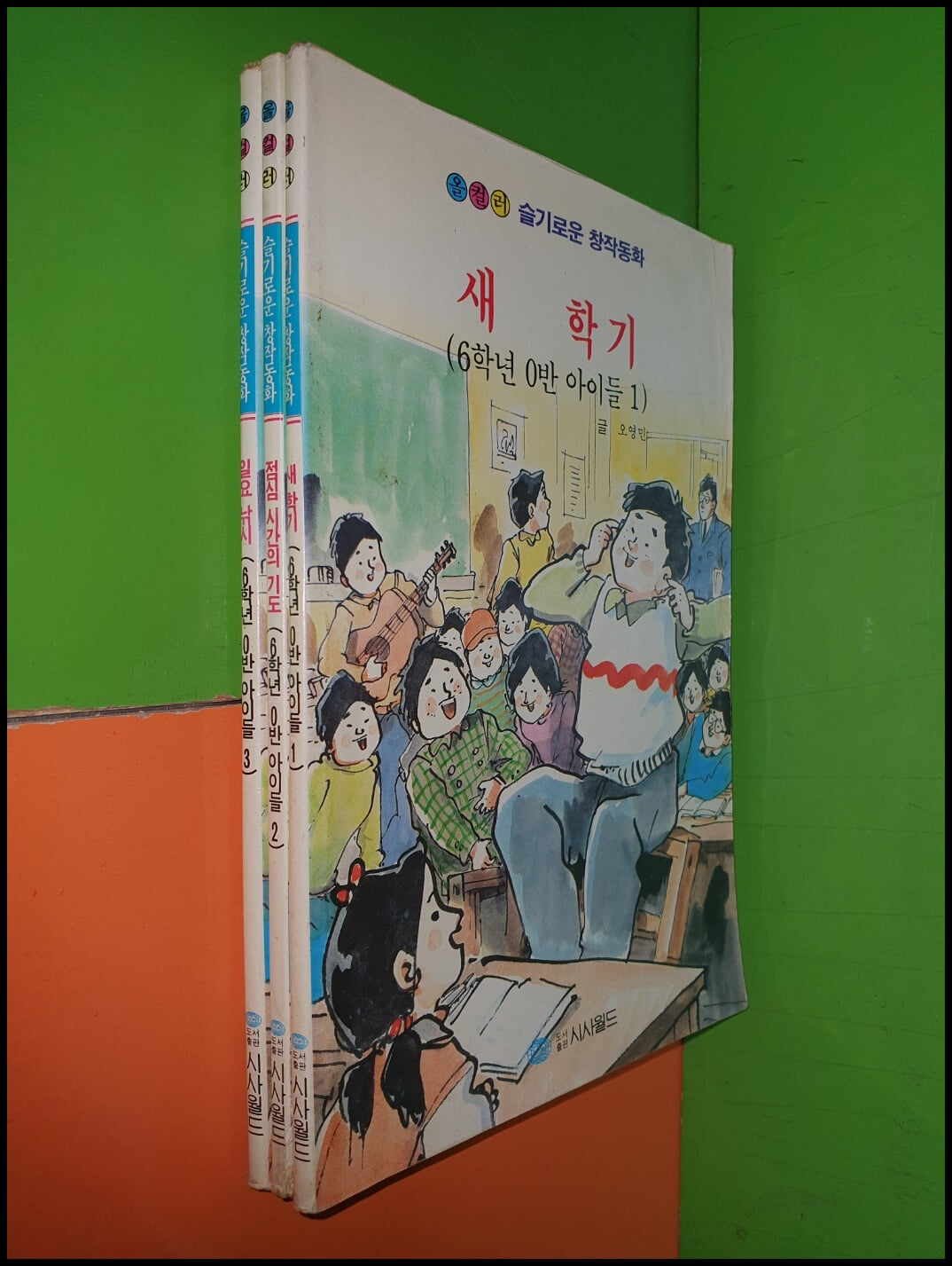 (올컬러)슬기로운 창작동화/6학년 0반 아이들1~3권(전3권/1992년 초판)