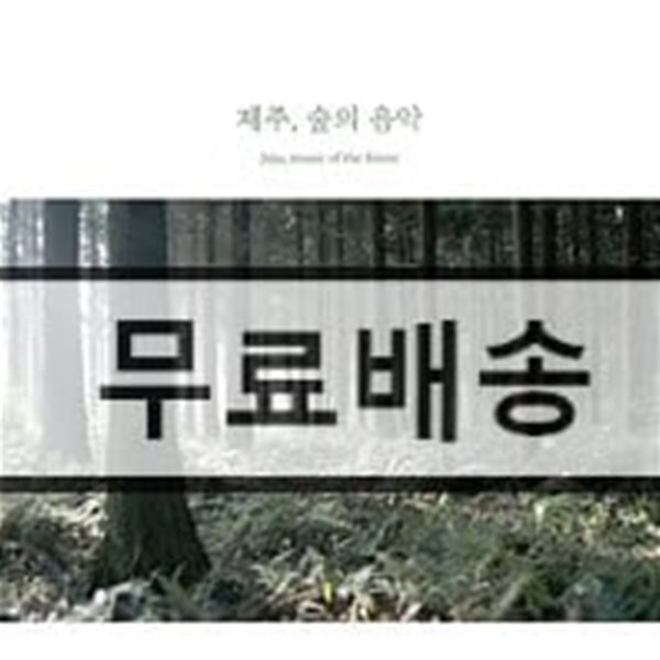 백정현 - 제주, 숲의 음악 (Jeju, Music of the Forest)