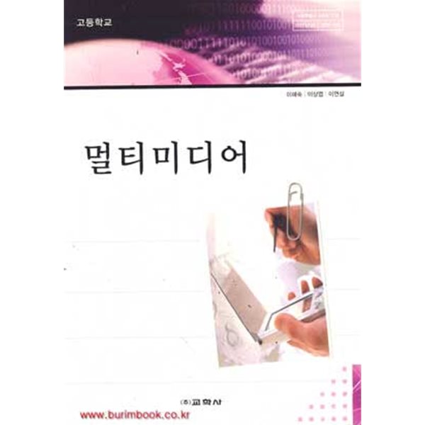 (상급) 2008년판 고등학교 멀티미디어 교과서 (교학사 이혜숙)