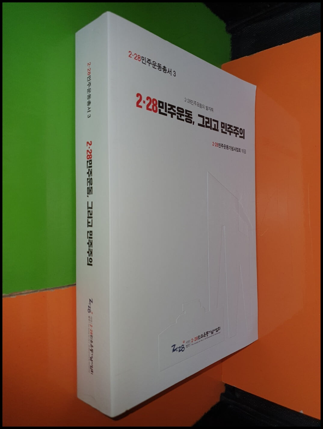 2.28 민주운동 그리고 민주주의 (2.28 민주운동총서3)