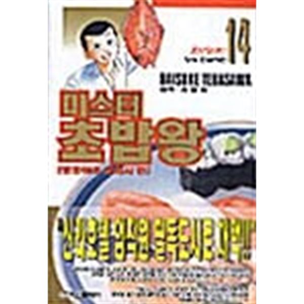 미스터 초밥왕 한정판 14