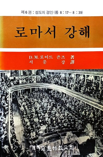 로마서 강해 6 : 성도의 견인 (롬 8:17~8:39)