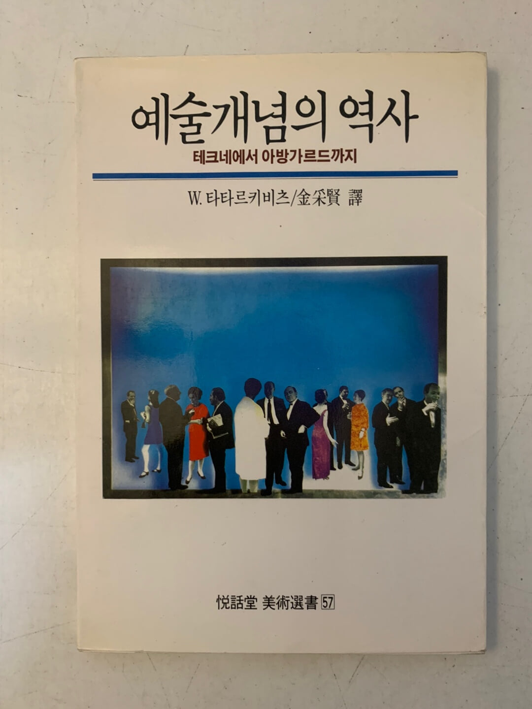 예술개념의 역사