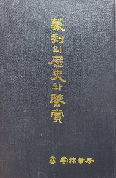 전각의 역사와 감상(篆刻의 歷史와 鑑賞