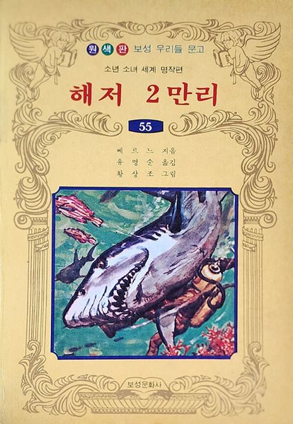 해저 2만리 (1980년 초판본)