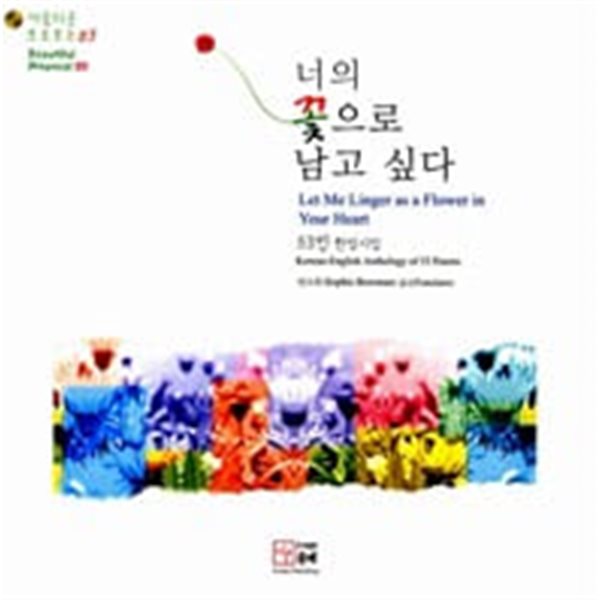 너의 꽃으로 남고 싶다 - Let Me Linger as a Flower in Your Heart