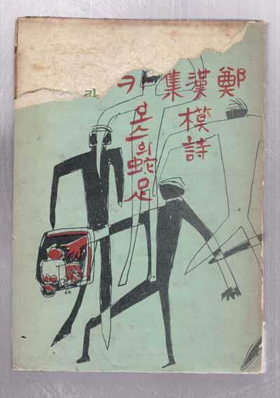 정한모시집 카오스의 사족 蛇足 -판화6매 들어있음.1958/10월30일초판발행 128쪽