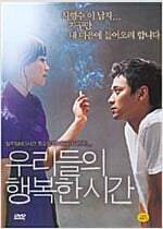 우리들의 행복한 시간[1disc]