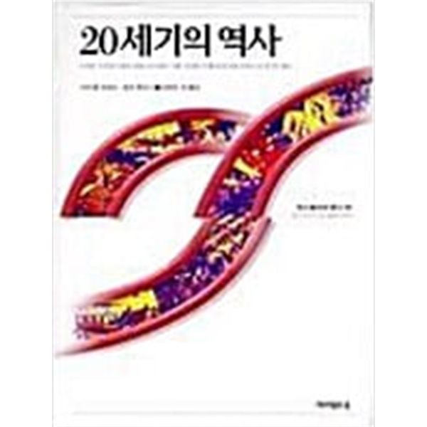 20세기의 역사 [초판]