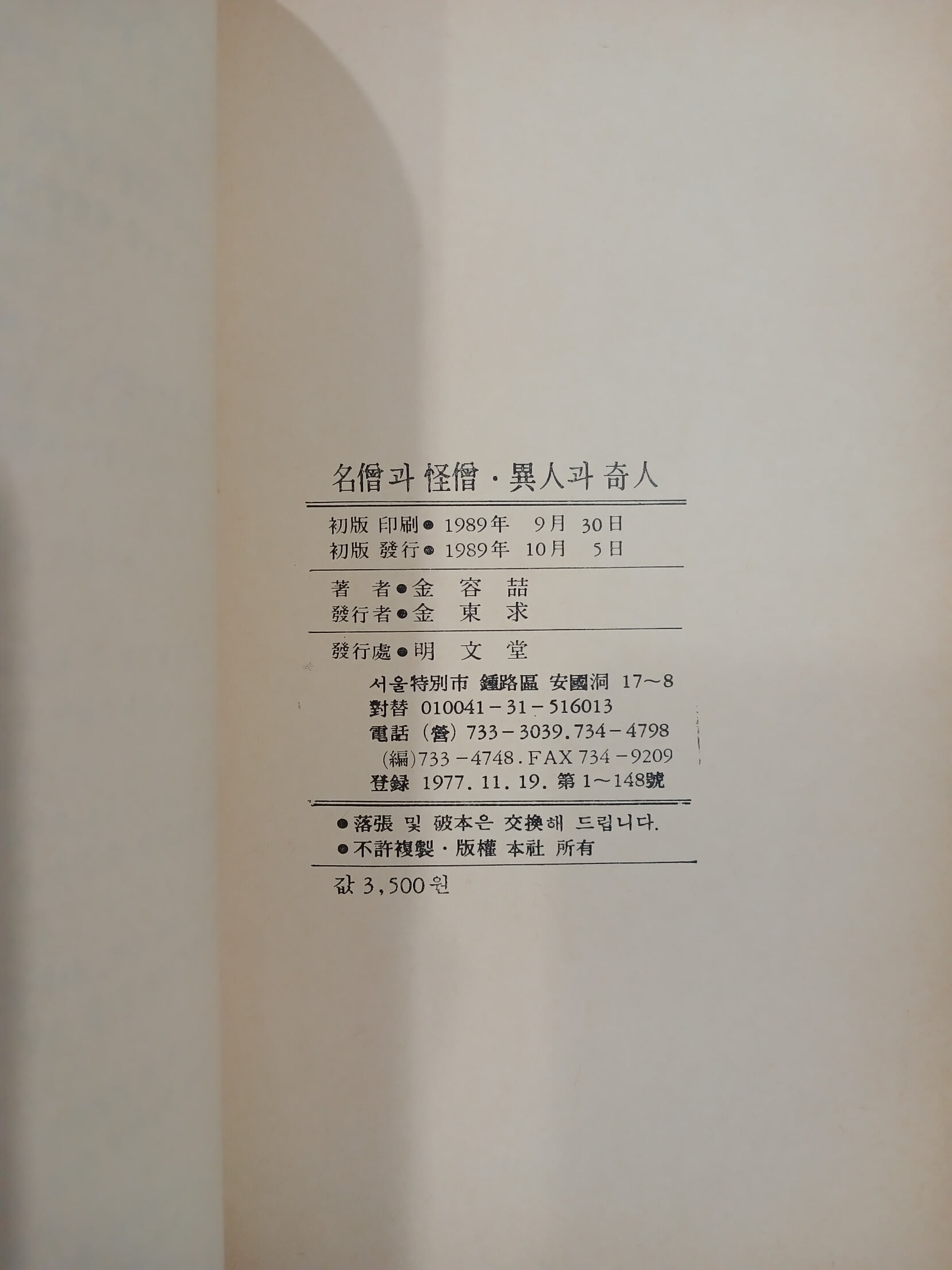 명승과 괴승  이인과 기인 | 김용철 | 명문당 | 1989년 10월 초판