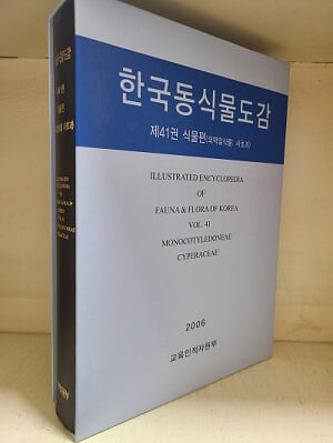 한국동식물도감 제41권 식물편(외떡잎식물: 사초과)