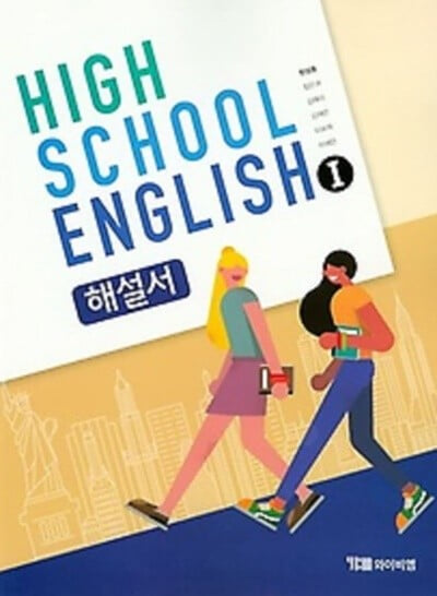 ybm 와이비엠 HIGH SCHOOL ENGLISH 1 해설서.초판 4쇄 2022년 1월 2일 발행.지은이 한상호 외.출판사 ybm 와이비엠.