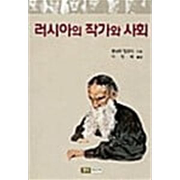 러시아의 작가와 사회