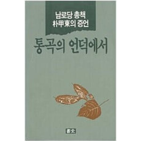 통곡의 언덕에서