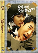 동갑내기 과외하기[1disc]