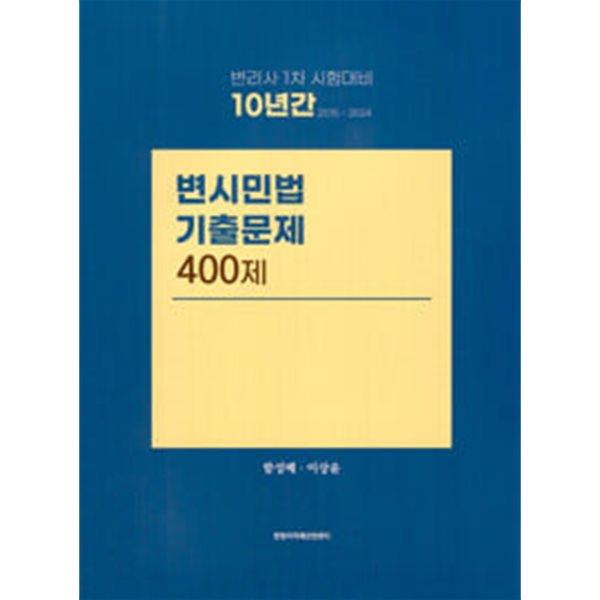 10년간 (2015~2024) 변시민법 기출문제 400제