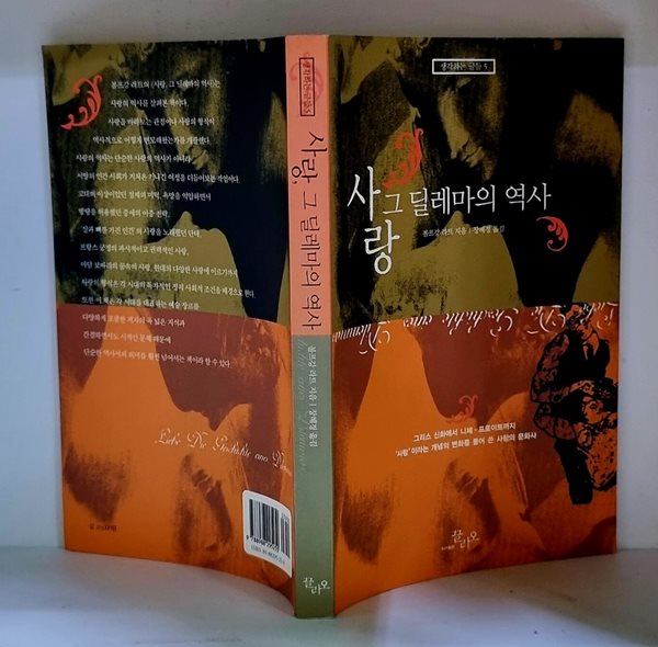 사랑, 그 딜레마의 역사