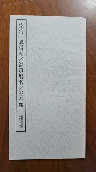 空海 風信帖曆名/座右銘 (書跡名品叢刊) 공해 풍신첩/관정역명/좌우명 (서적명품총간) 