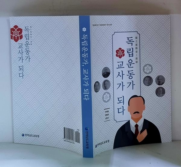 독립운동가, 교사가 되다