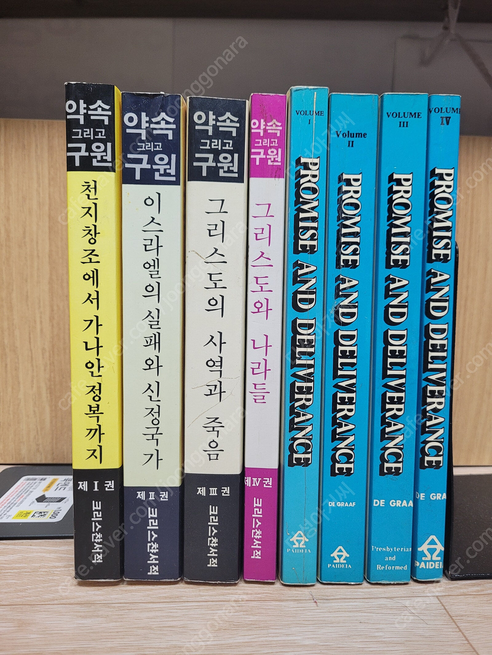 기독교서적))약속 그리고 구원 //(전4권 세트,상태양호,1994)+영문원서(전4권 세트,색바램,1981)//합8권,희귀// /그라아프,,문영탁 옮김/아래 리스트 사진 설명