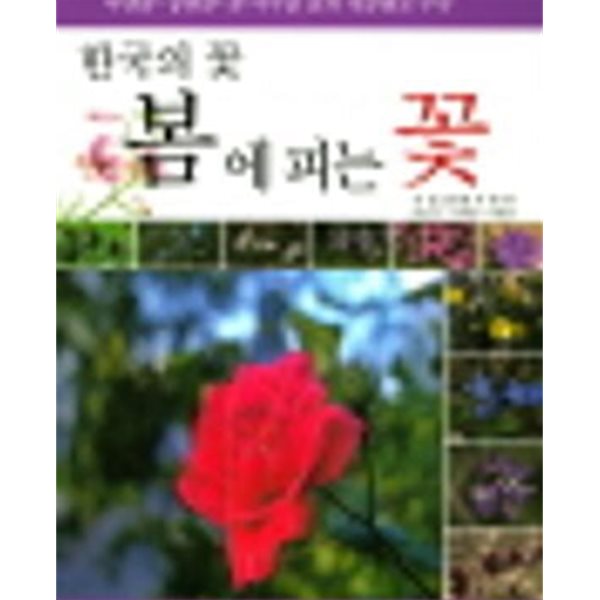 한국의 꽃 봄에 피는 꽃 (2016.4.15 초판)