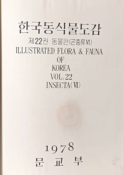 한국동식물도감 제22권 동물편(곤충류 6) -절판된 귀한 도감-