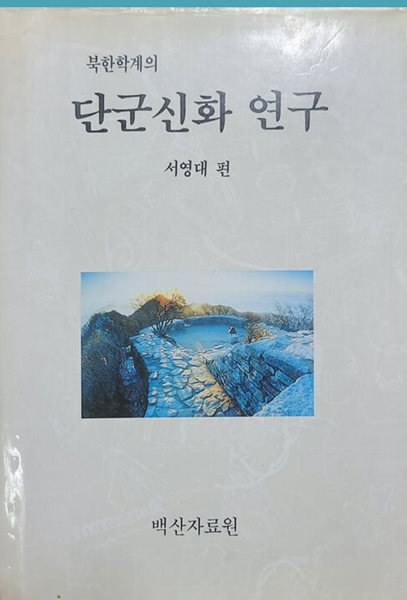 북한학계의 단군신화 연구