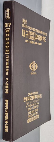 최신판 대구[달성,칠곡,성주,고령,영천,경산] 지적, 임야 약도 (축척:1/5,000 &#183; 7,000 &#183; 10,000) - 2005년 한일지도판매