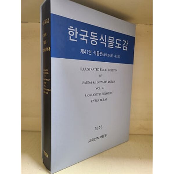 한국동식물도감 제41권 식물편(외떡잎식물: 사초과)