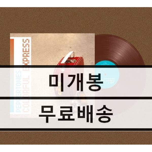 페퍼톤스 (PEPPERTONES) 1집 - Colorful Express (Colorful Express) 미개봉 LP