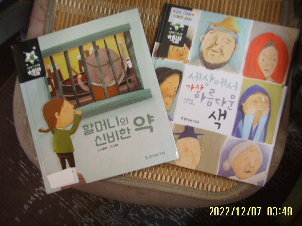 한국삐아제 2권/ 김광복. 양선경 글 / 책별 할머니의 신비한 약. 책별 세상에서 가장 아름다운 색 -꼭상세란참조