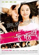 동거 동락[1disc] 