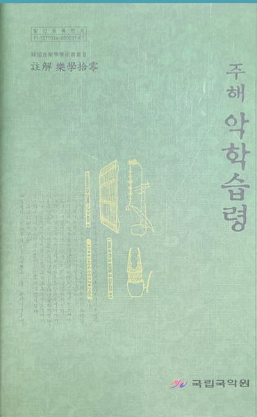 주해 악학습령 (한국음학학 학술총서 9) - 국립국악원 