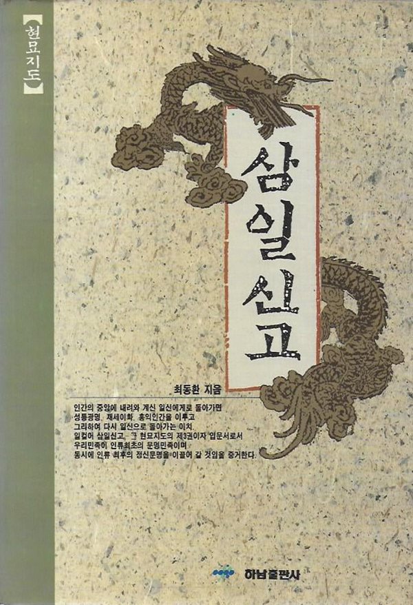 [중고샵] 삼일신고 - 예스24 [중고샵]삼일신고 - 예스24