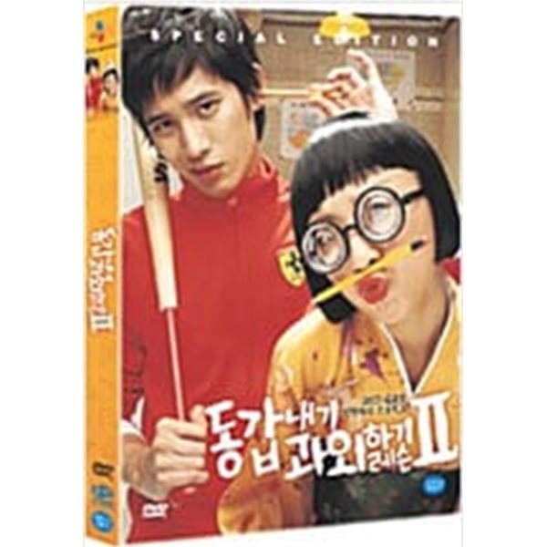 동갑내기 과외하기 레슨2[1disc] 